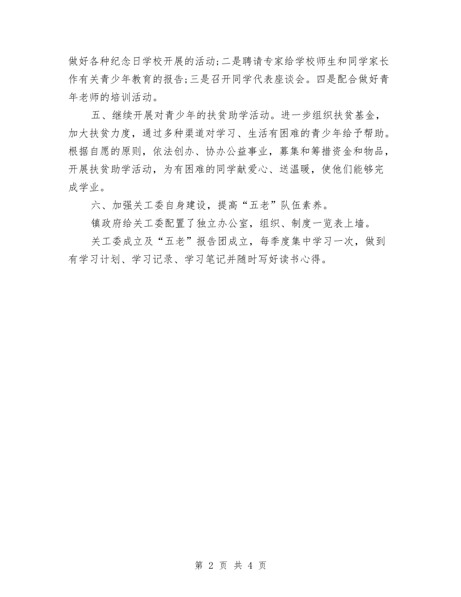 2024年关工委工作计划结尾例文与2024年关工委工作计划结尾样本汇编_第2页