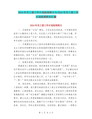 2024年关工委工作计划结尾例文与2024年关工委工作计划结尾样本汇编