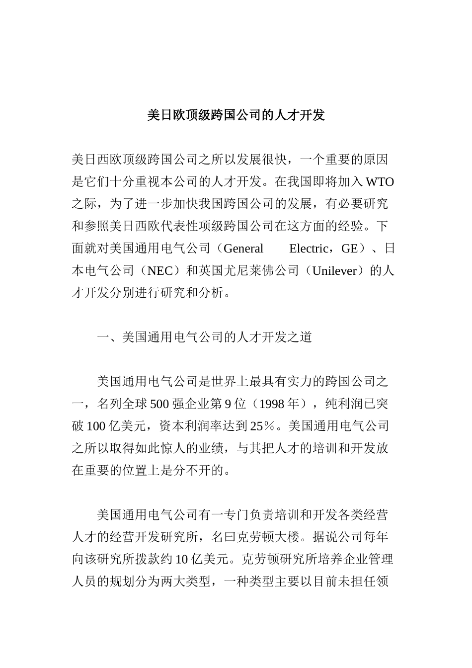 美日欧顶级跨国公司的人才开发_第1页