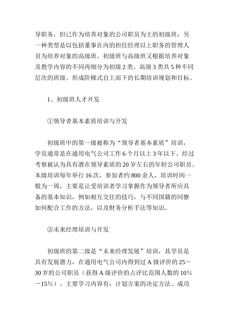 美日欧顶级跨国公司的人才开发_第2页