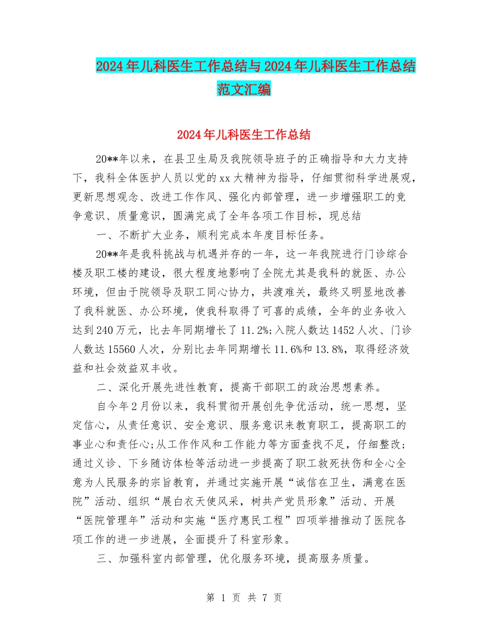 2024年儿科医生工作总结与2024年儿科医生工作总结范文汇编_第1页