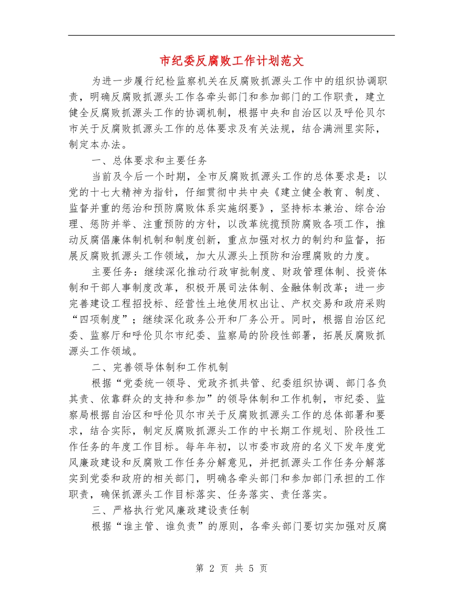 市纪委反腐败工作计划范文_第2页