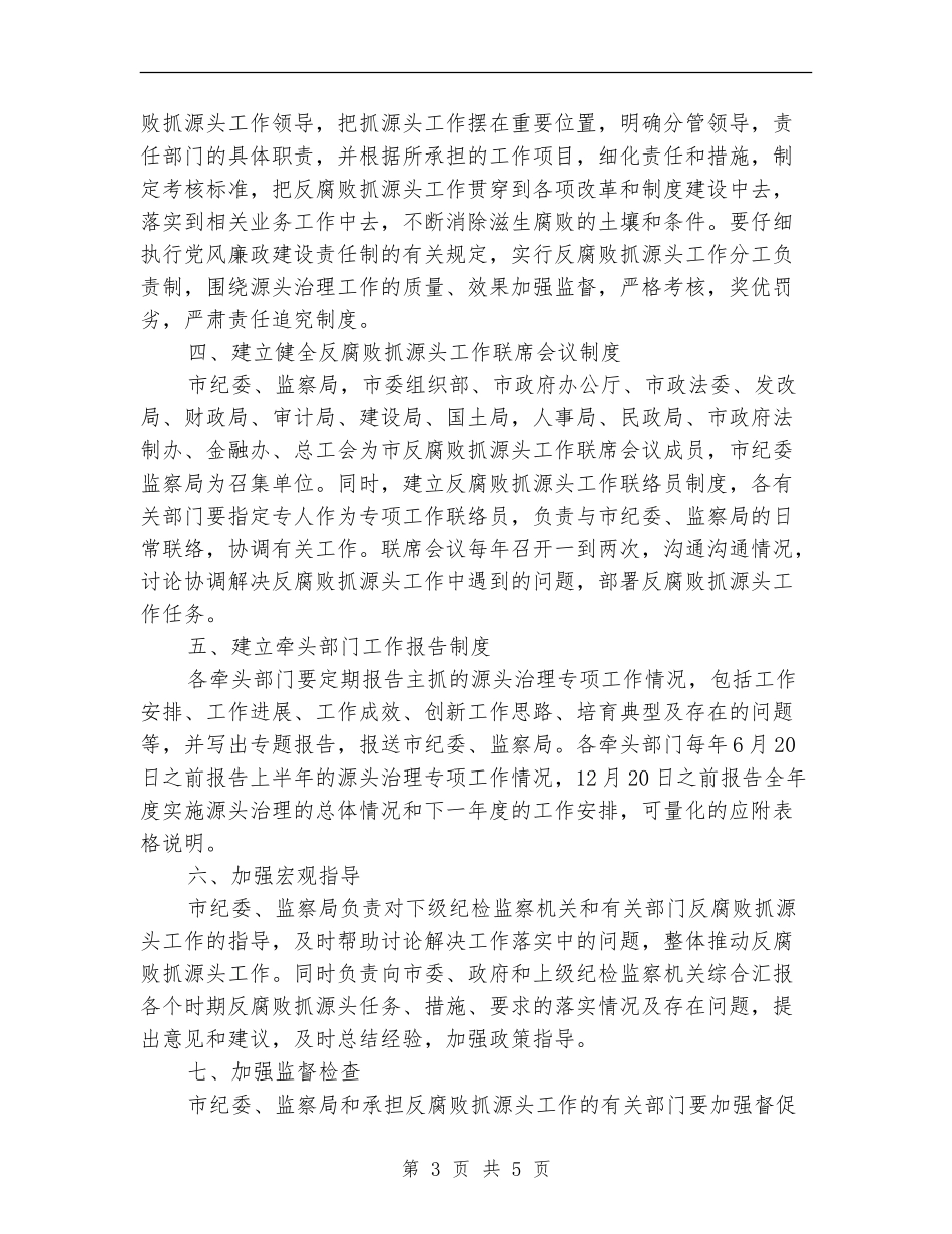 市纪委反腐败工作计划范文_第3页