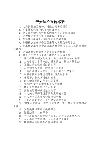平安法治宣传标语大全