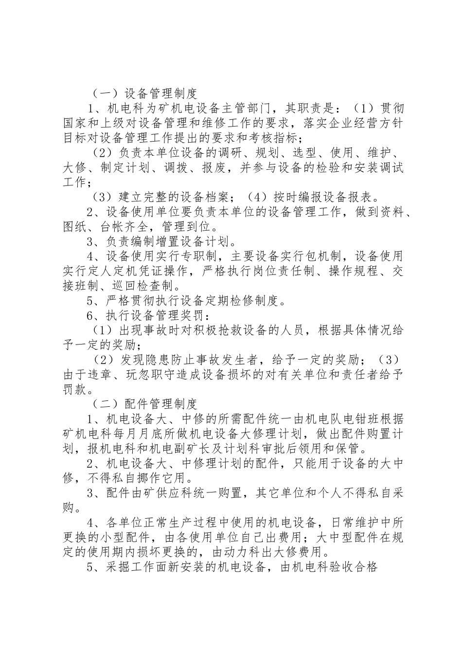矿用设备器材使用规章制度管理_第2页