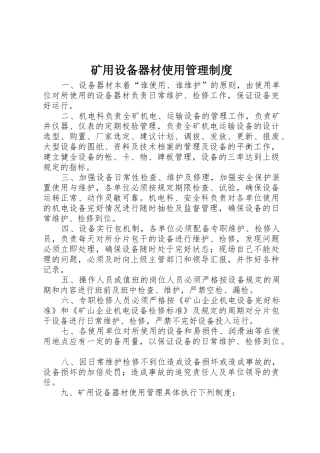 矿用设备器材使用规章制度管理