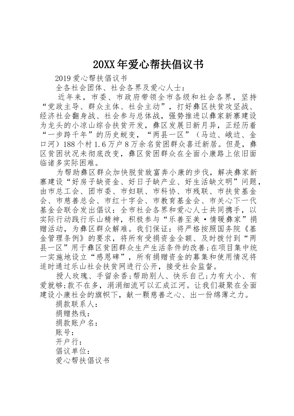 20XX年爱心帮扶倡议书范文大全(2)_第1页