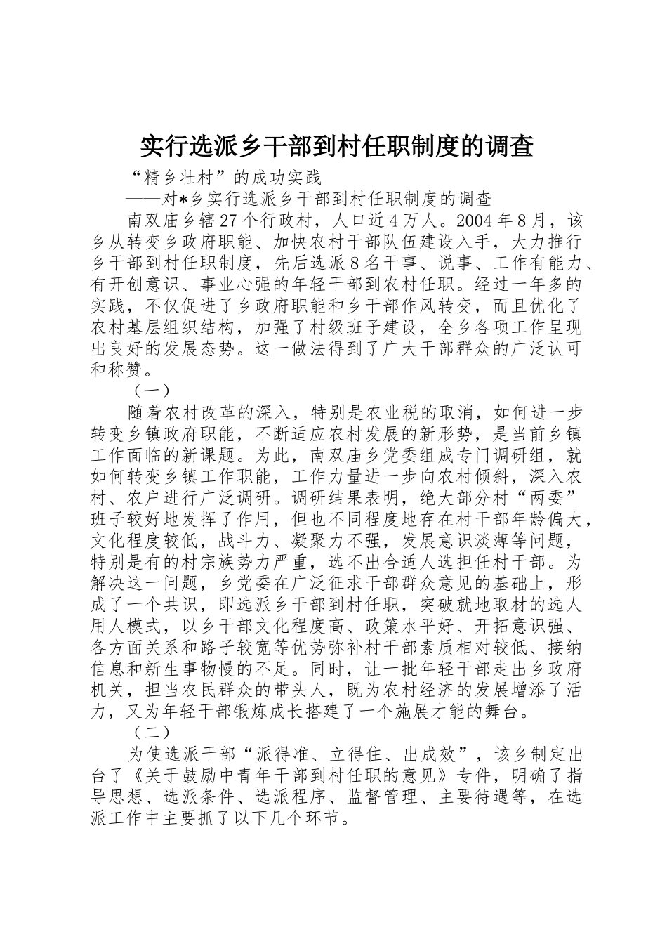 实行选派乡干部到村任职规章制度细则的调查_第1页