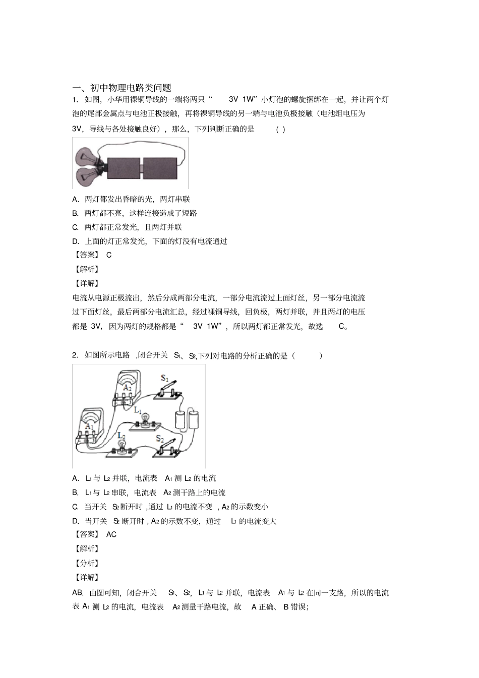 全国中考物理电路类问题的综合中考真题分类汇总_第1页