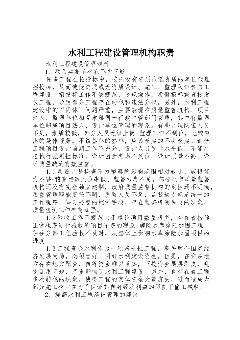 水利工程建设管理机构职责要求 _第1页