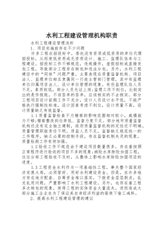 水利工程建设管理机构职责要求 