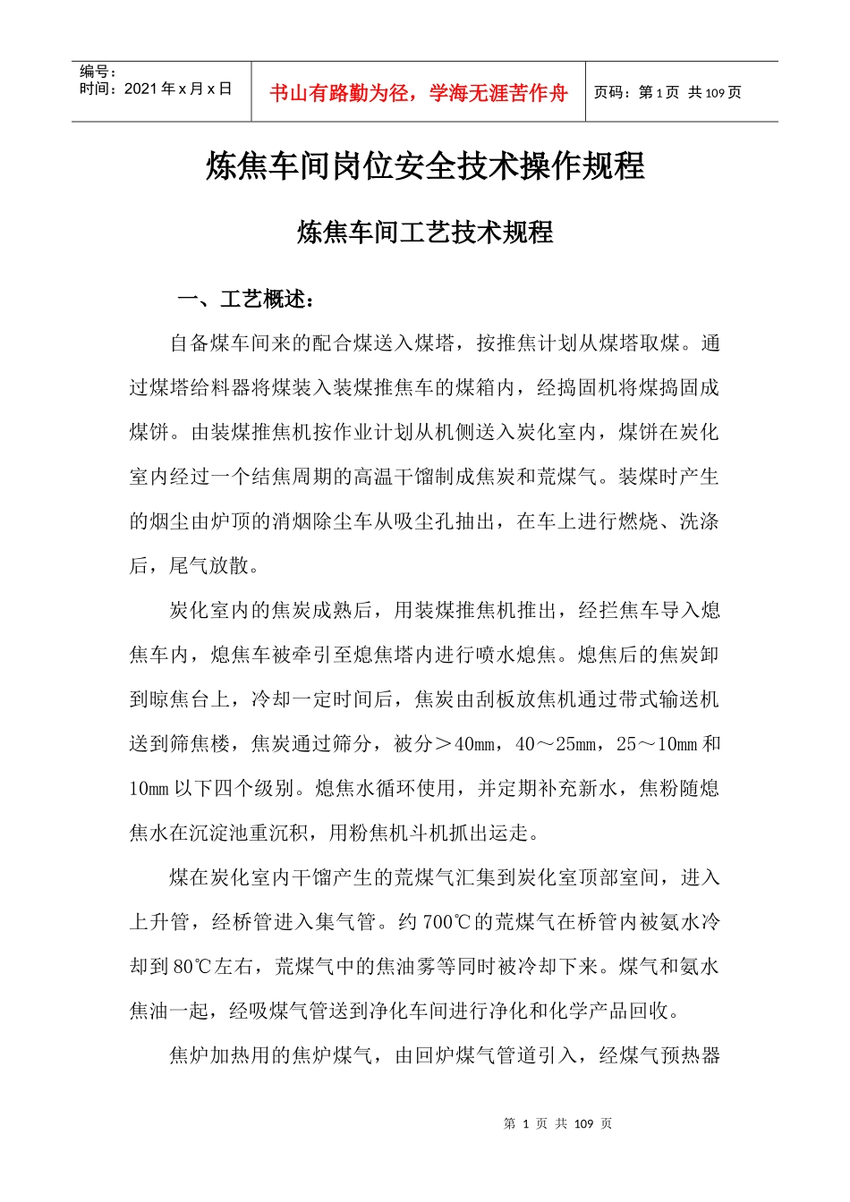 焦化炼焦岗位操作规程_第1页