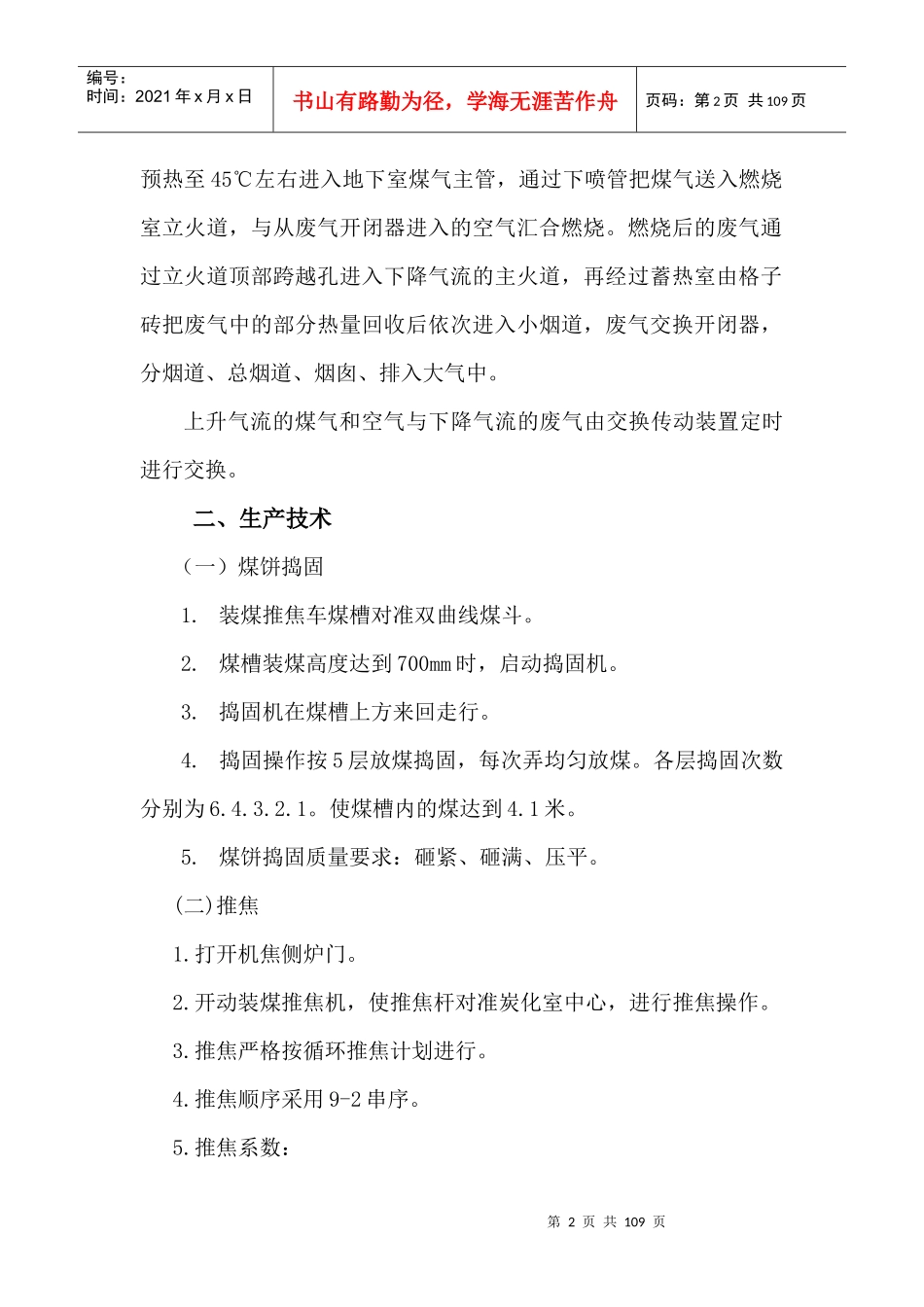 焦化炼焦岗位操作规程_第2页