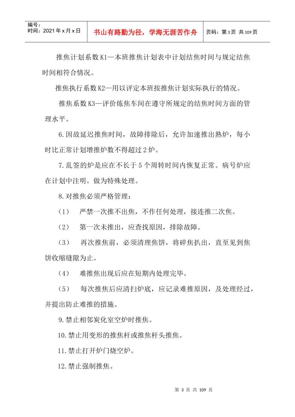 焦化炼焦岗位操作规程_第3页