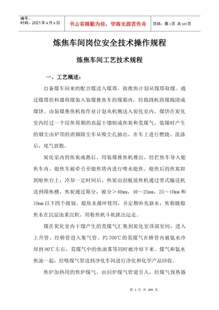 焦化炼焦岗位操作规程