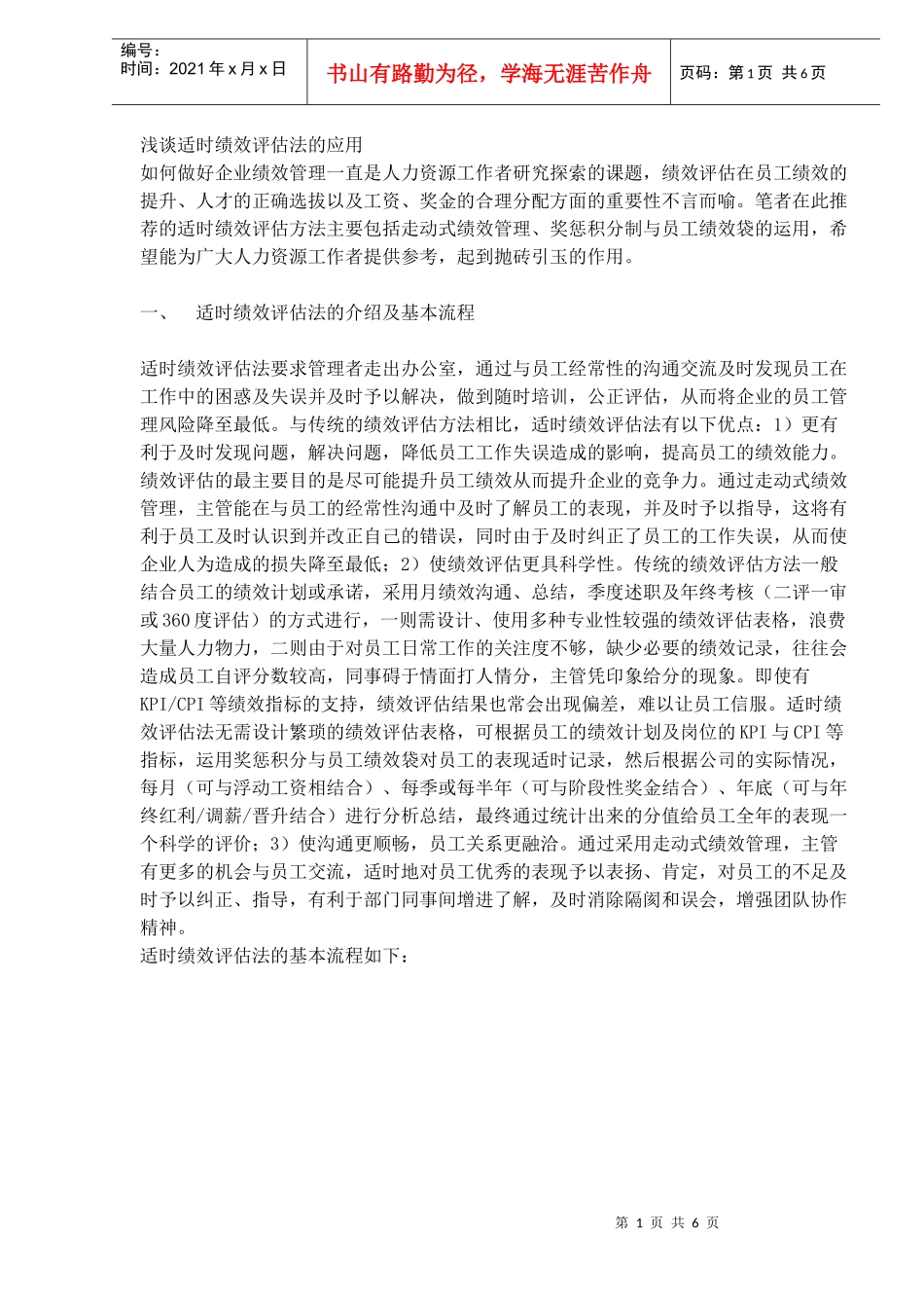 浅谈适时绩效评估法的应用(DOC6)(1)_第1页