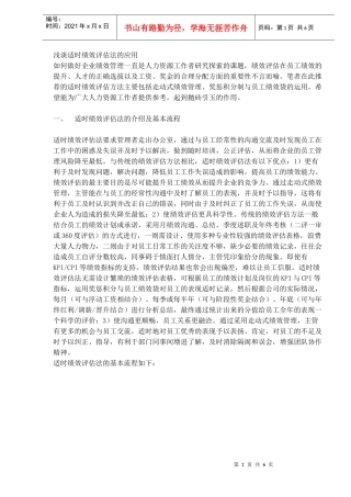 浅谈适时绩效评估法的应用(DOC6)(1)