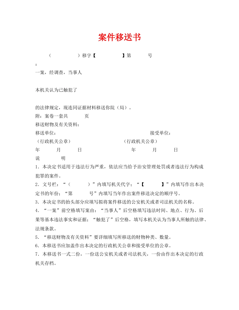 《安全管理资料》之案件移送书 _第1页