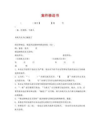 《安全管理资料》之案件移送书 