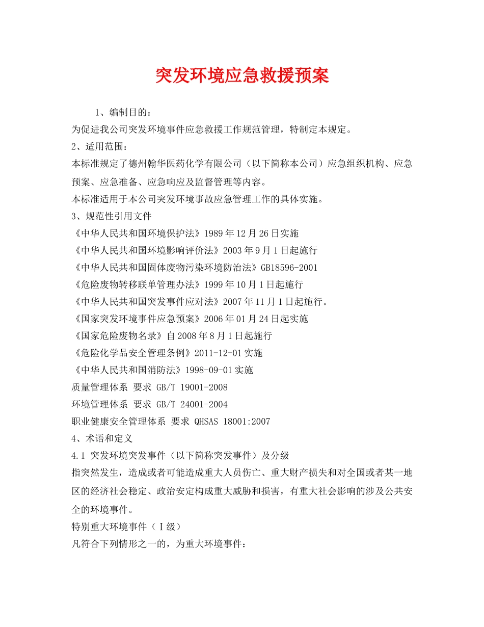 《安全管理应急预案》之突发环境应急救援预案 _第1页