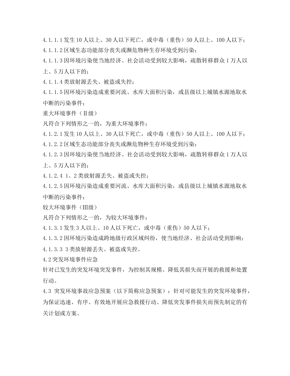 《安全管理应急预案》之突发环境应急救援预案 _第2页