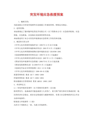 《安全管理应急预案》之突发环境应急救援预案 