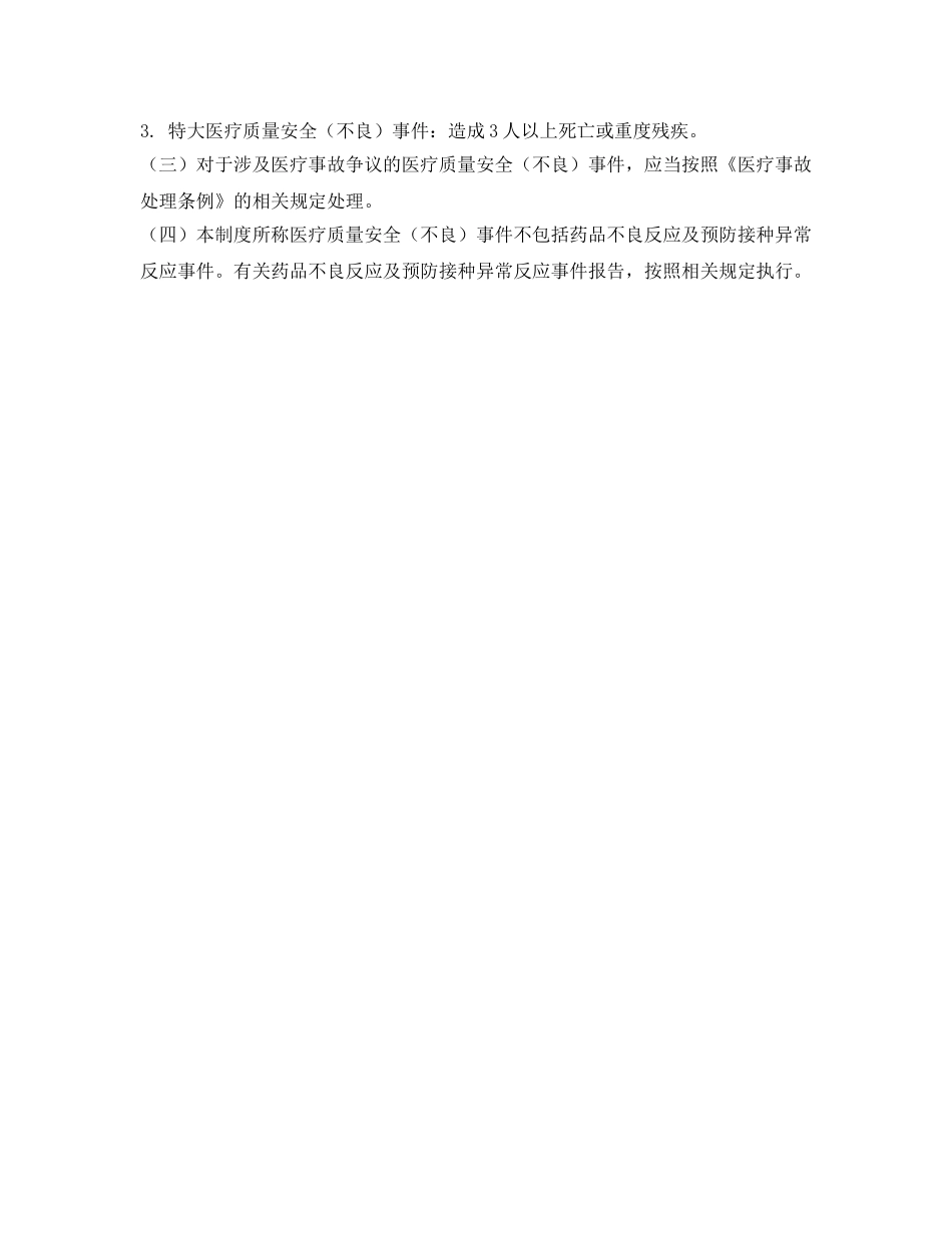 《安全管理制度》之放射科医疗质量安全（不良）事件报告制度 _第3页