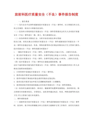 《安全管理制度》之放射科医疗质量安全（不良）事件报告制度 