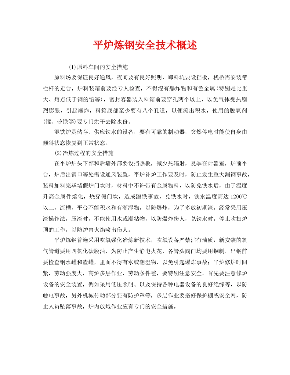 《安全技术》之平炉炼钢安全技术概述 _第1页