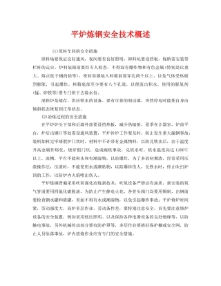 《安全技术》之平炉炼钢安全技术概述 