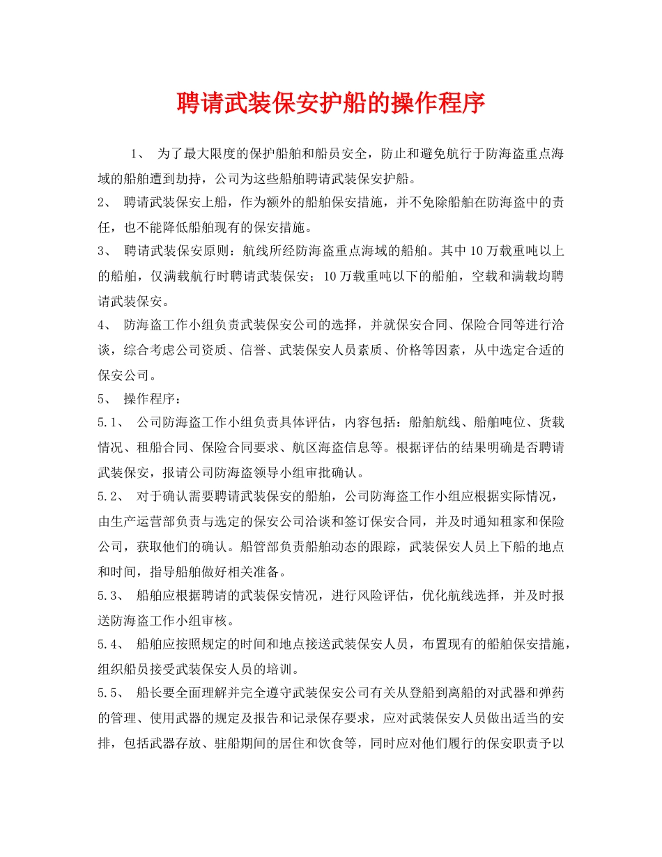 《安全管理制度》之聘请武装保安护船的操作程序 _第1页