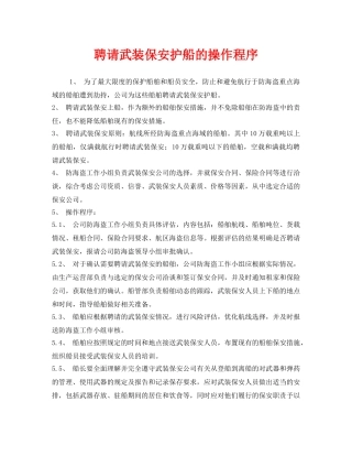 《安全管理制度》之聘请武装保安护船的操作程序 