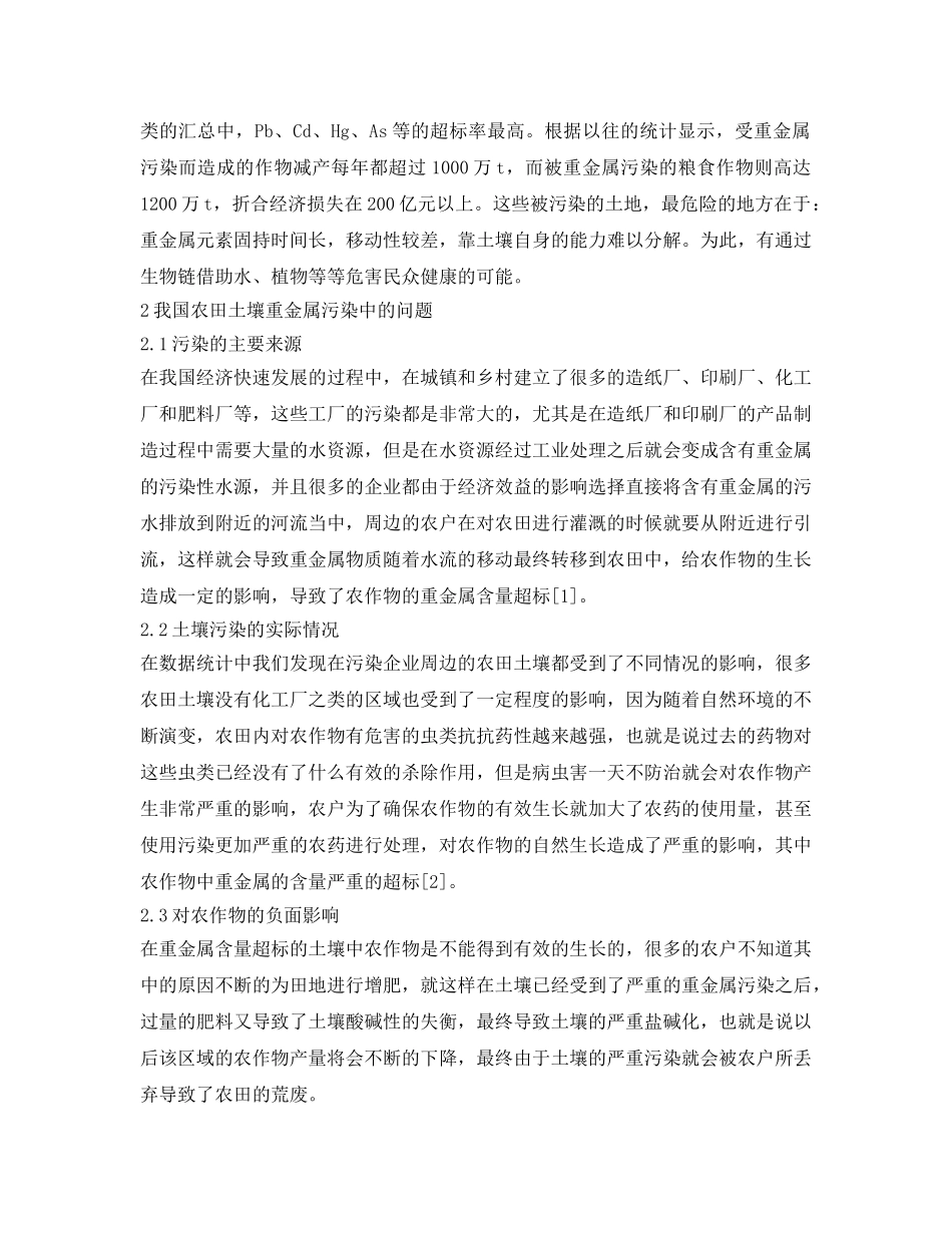 《安全环境-环保技术》之农田土壤重金属污染状况及修复技术研究 _第2页