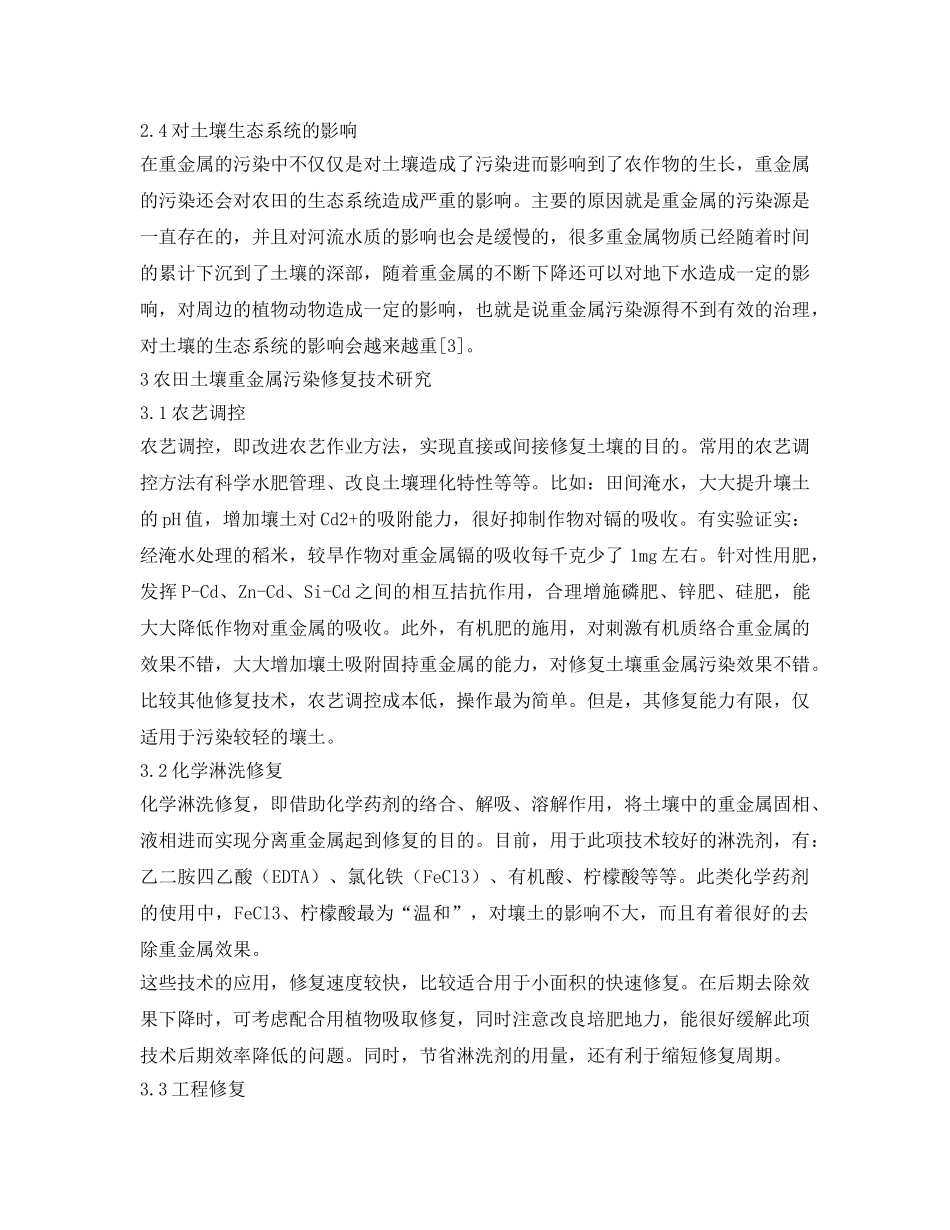 《安全环境-环保技术》之农田土壤重金属污染状况及修复技术研究 _第3页