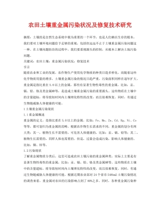 《安全环境-环保技术》之农田土壤重金属污染状况及修复技术研究 