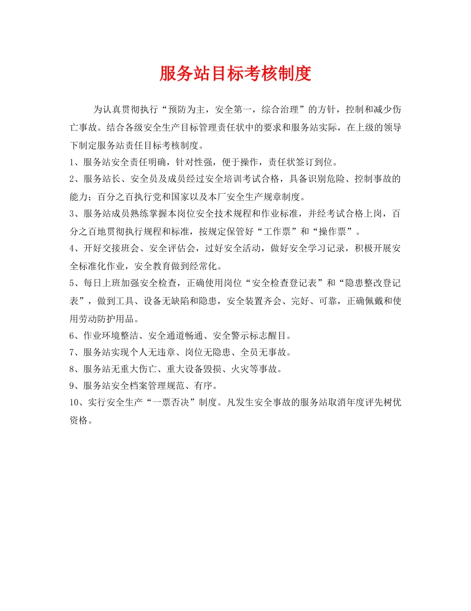 《安全管理制度》之服务站目标考核制度 _第1页