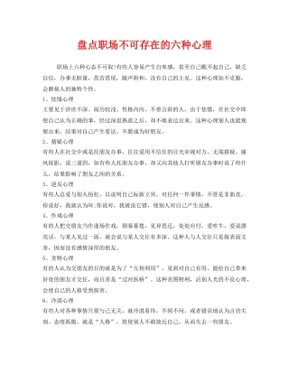 《安全管理职业卫生》之盘点职场不可存在的六种心理 