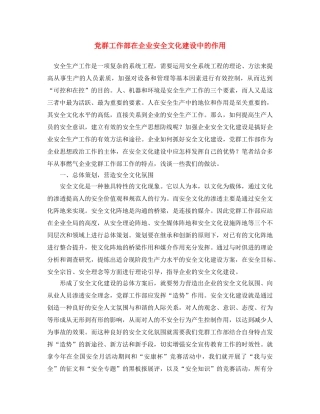 《安全文化》之党群工作部在企业安全文化建设中的作用 