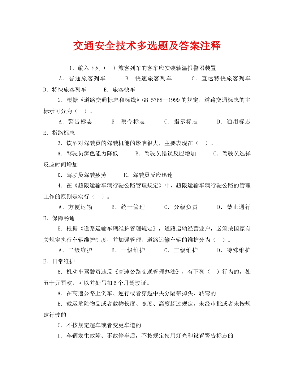 《安全教育》之交通安全技术多选题及答案注释 _第1页