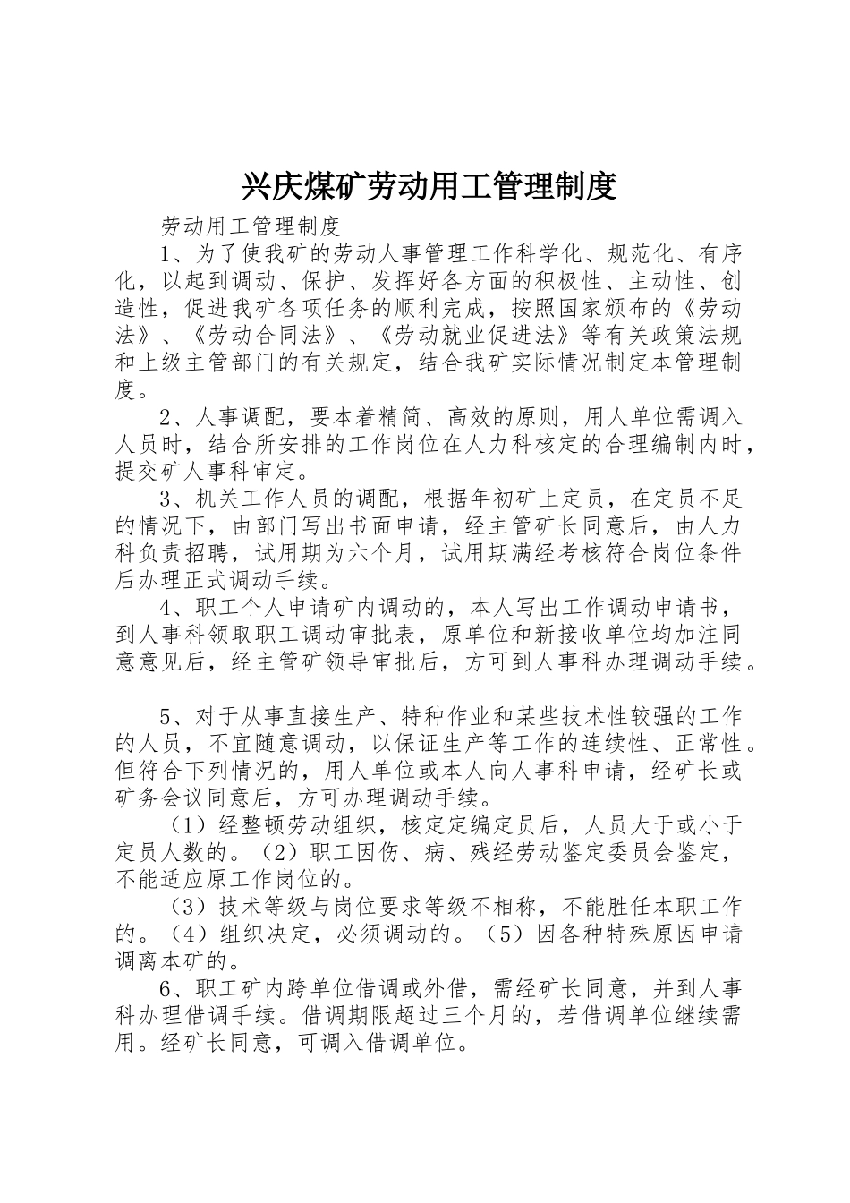 兴庆煤矿劳动用工管理规章制度细则_第1页
