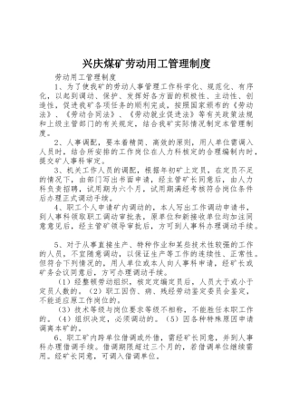 兴庆煤矿劳动用工管理规章制度细则