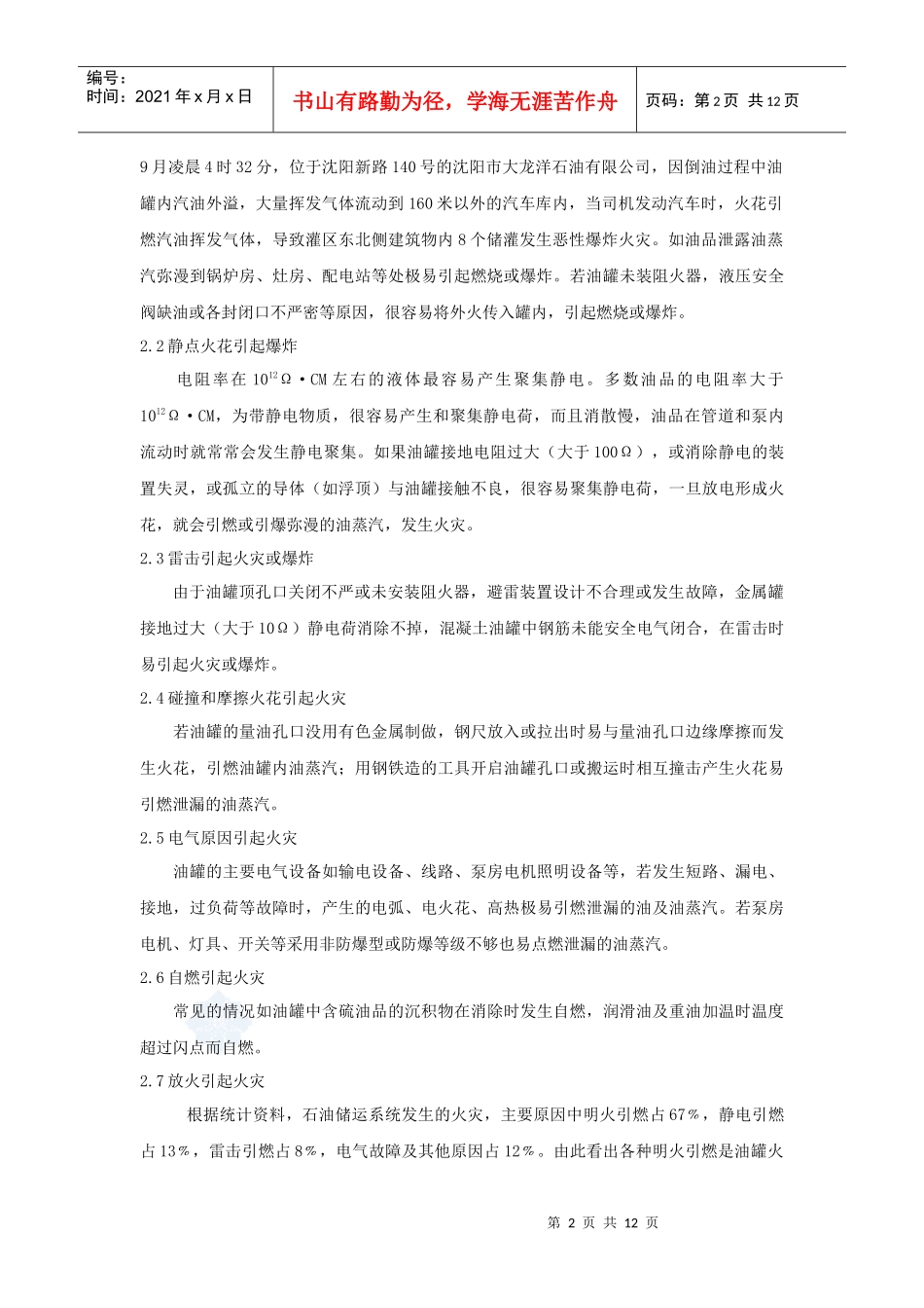 立式地面油罐区消防水和低中倍数泡沫灭火系统的设计_第2页