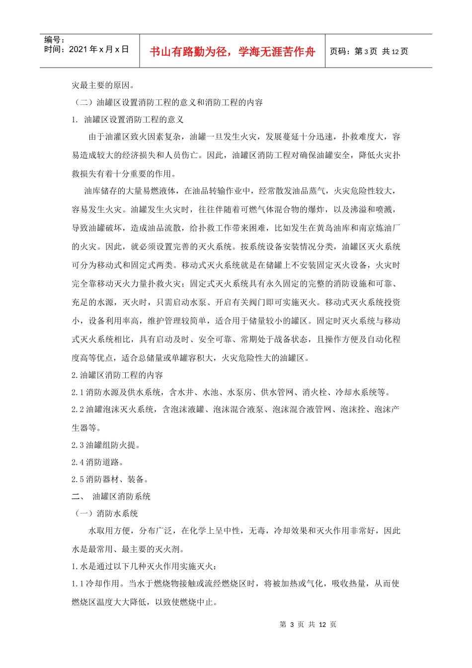 立式地面油罐区消防水和低中倍数泡沫灭火系统的设计_第3页