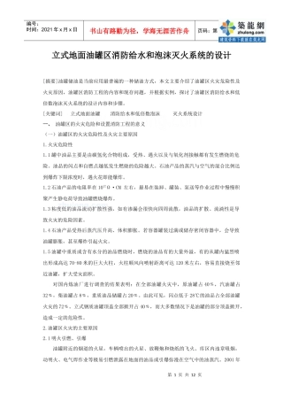 立式地面油罐区消防水和低中倍数泡沫灭火系统的设计