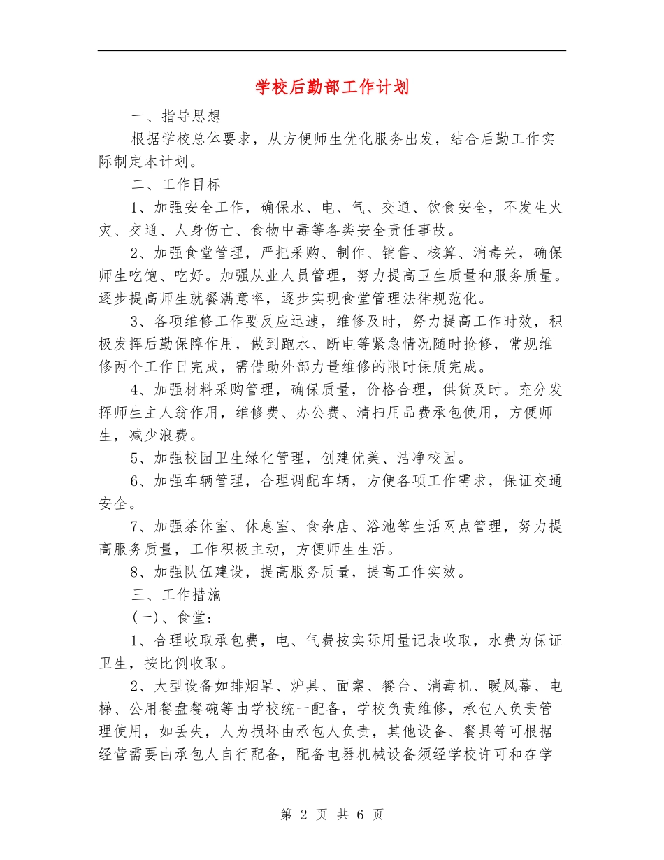 学校后勤部工作计划_第2页
