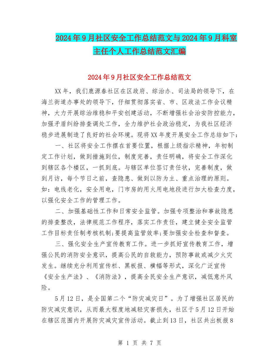 2024年9月社区安全工作总结范文与2024年9月科室主任个人工作总结范文汇编_第1页