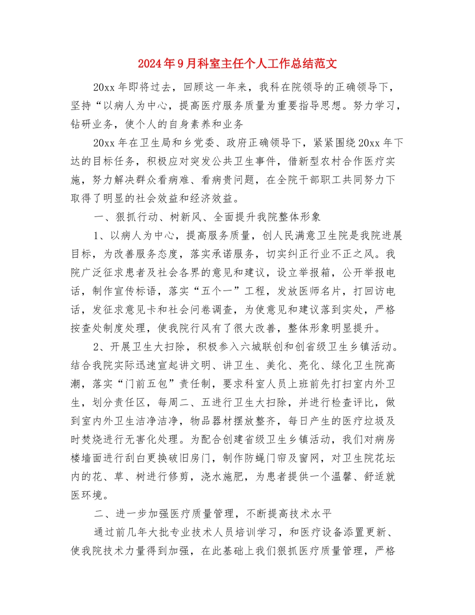 2024年9月社区安全工作总结范文与2024年9月科室主任个人工作总结范文汇编_第3页