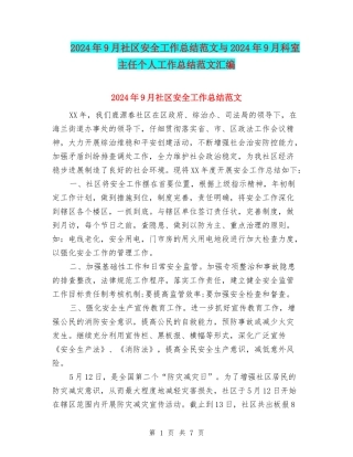 2024年9月社区安全工作总结范文与2024年9月科室主任个人工作总结范文汇编