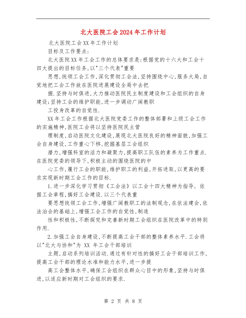 北大医院工会2024年工作计划_第2页