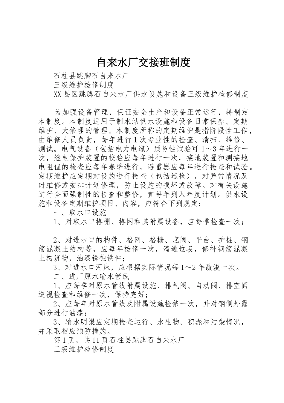 自来水厂交接班管理规章制度_第1页